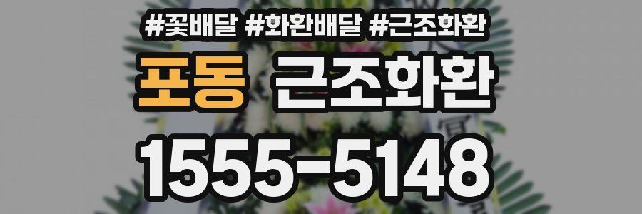 포동 근조화환