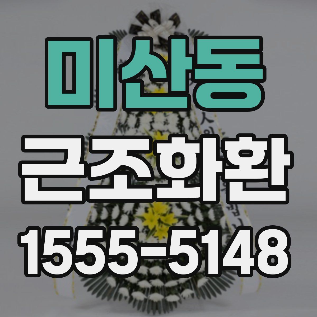 미산동 근조화환