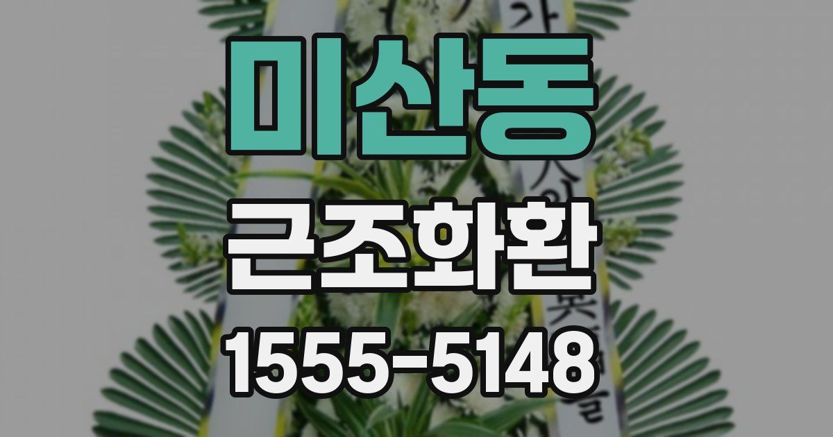 미산동 근조화환