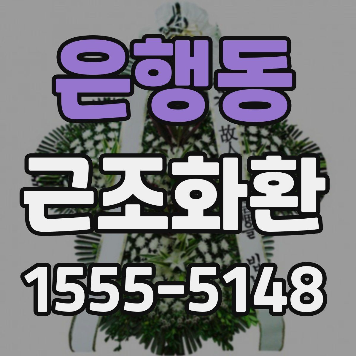 은행동 근조화환 화환 구성과 사이즈를 함께 보는 이유