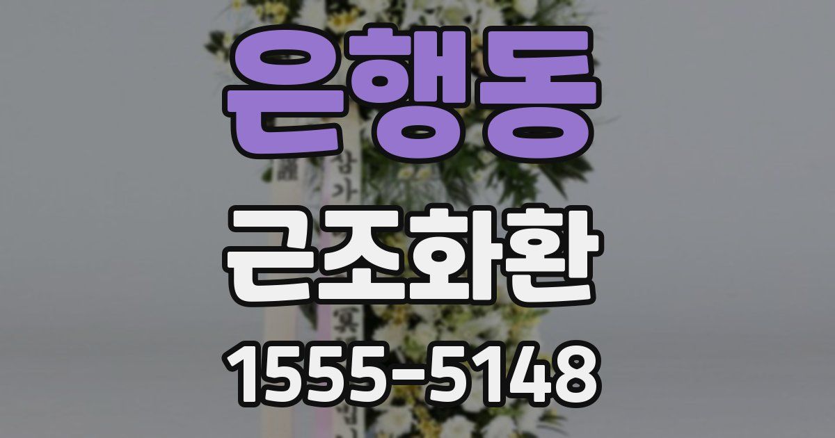 은행동 근조화환