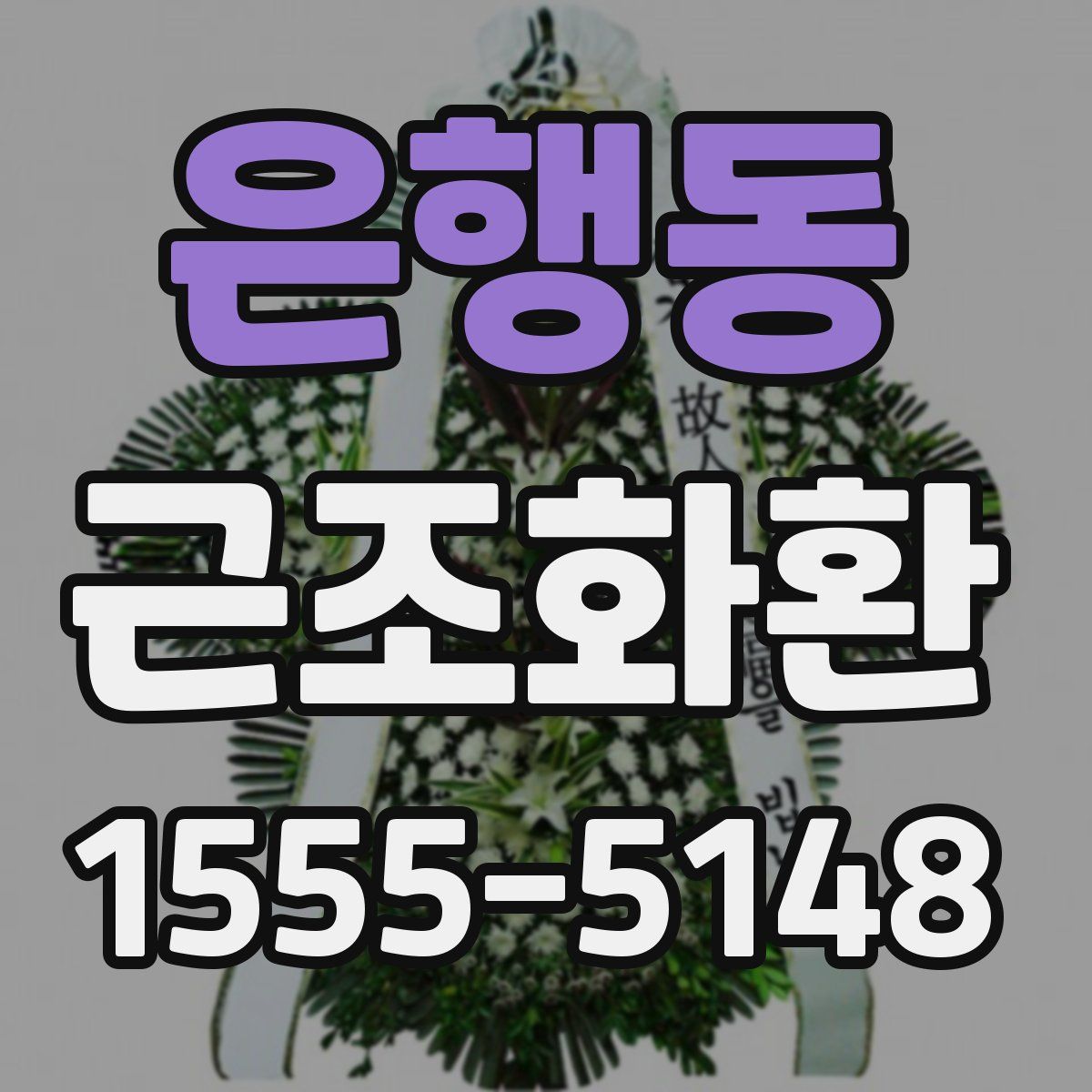 은행동 근조화환