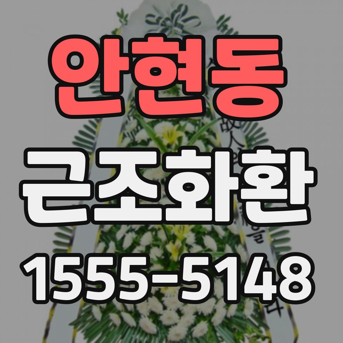 안현동 근조화환