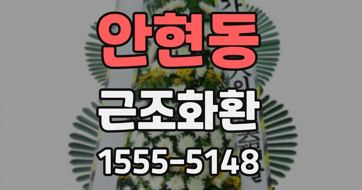 안현동 근조화환
