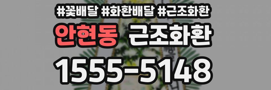 안현동 근조화환