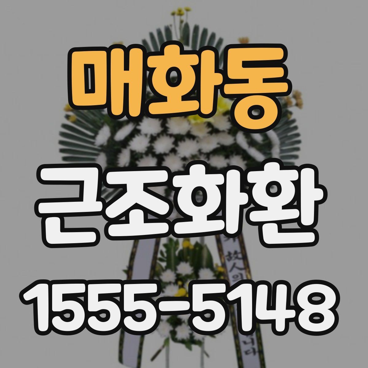 매화동 근조화환 보내는 상황별 예절과 준비 순서
