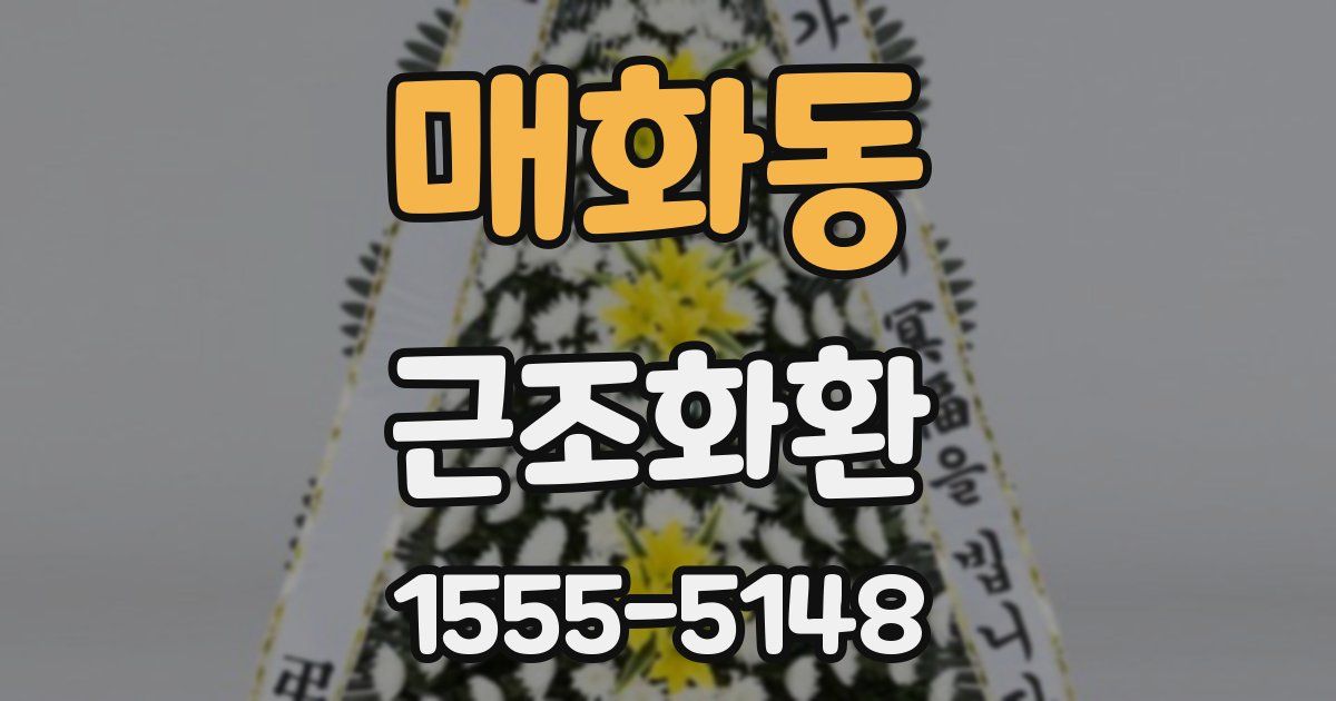 매화동 근조화환