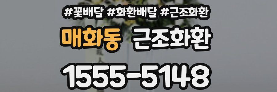 매화동 근조화환