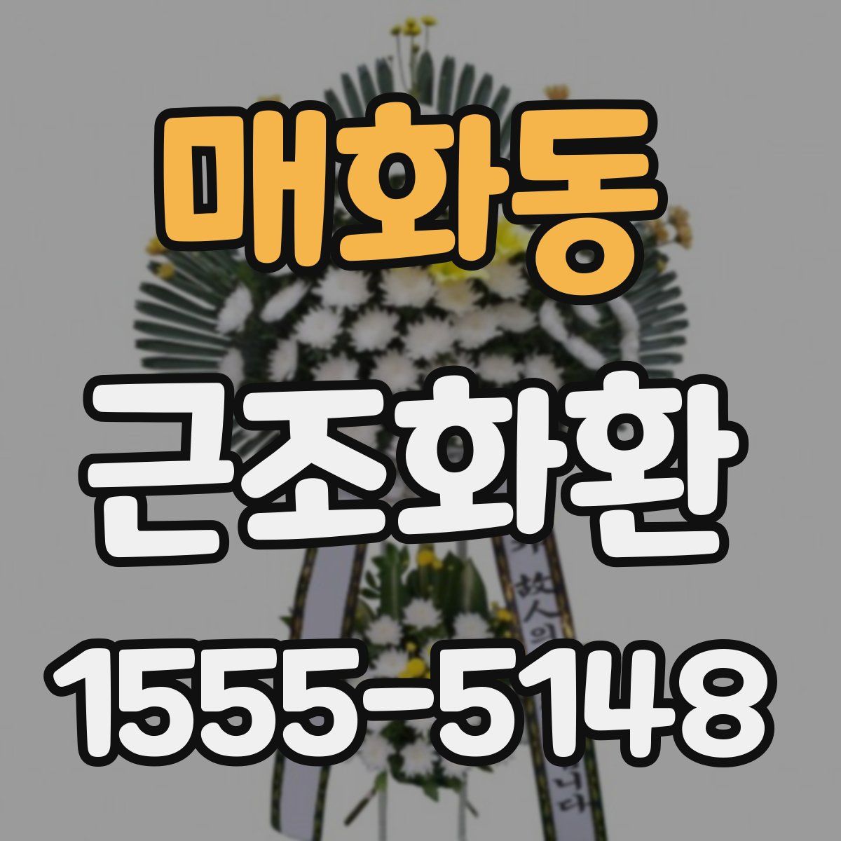 매화동 근조화환