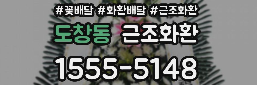 도창동 근조화환