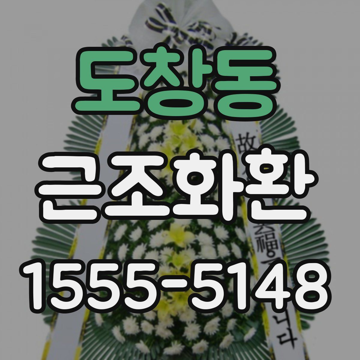 도창동 근조화환