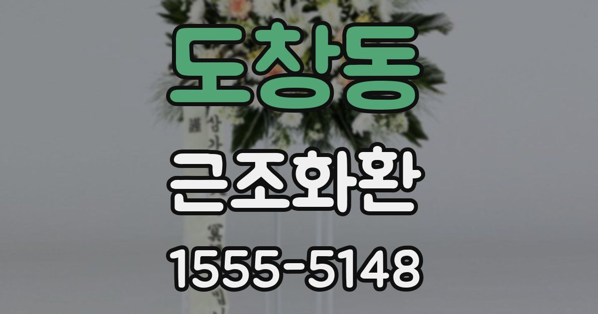 도창동 근조화환