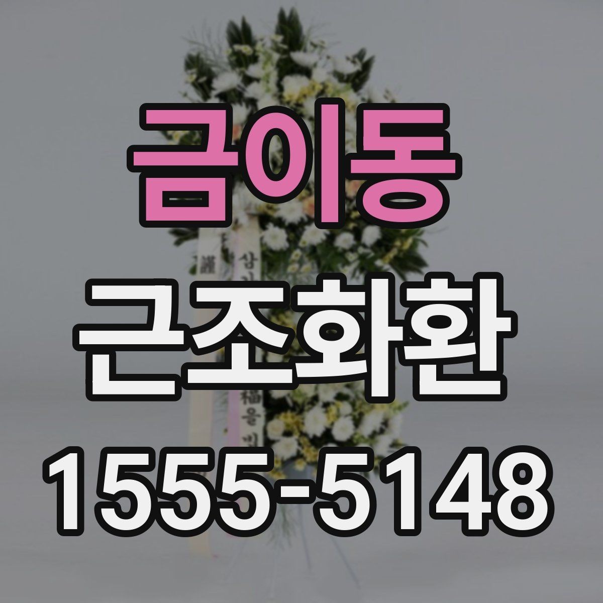금이동 근조화환 급한 일정에 대비한 주문 준비 체크리스트