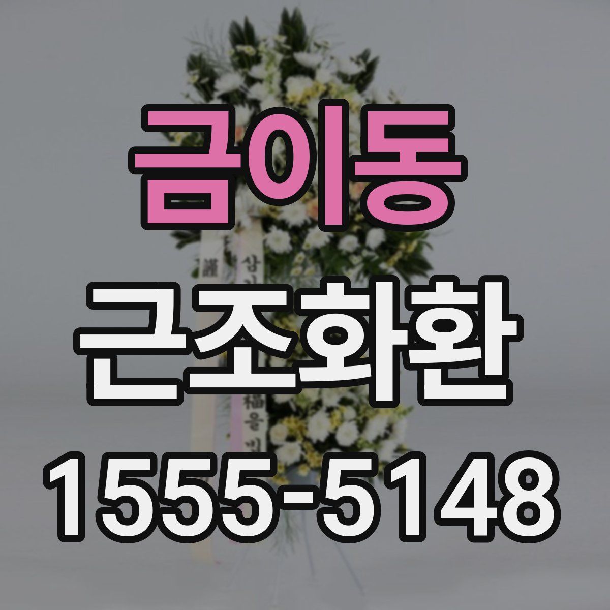 금이동 근조화환