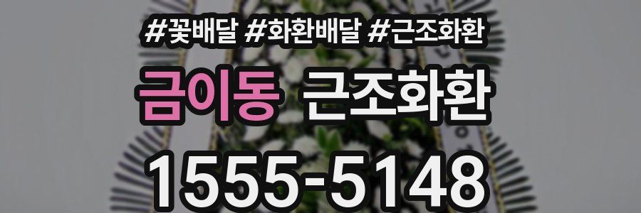 금이동 근조화환