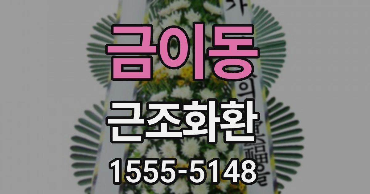 금이동 근조화환