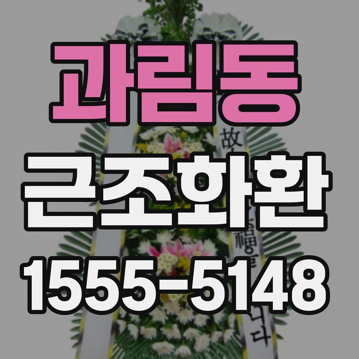 과림동 근조화환 지역 내 당일 배송 가능 여부 확인하기