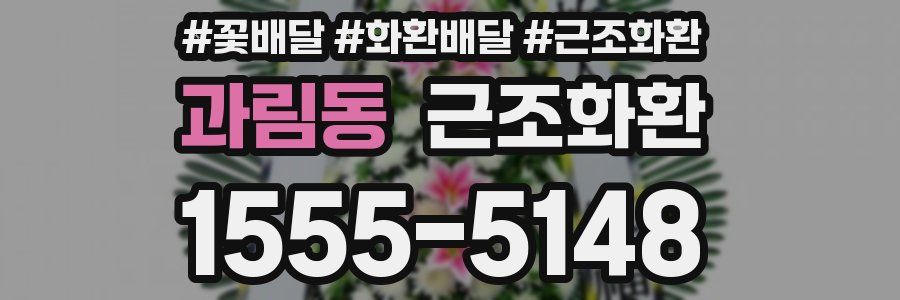 과림동 근조화환