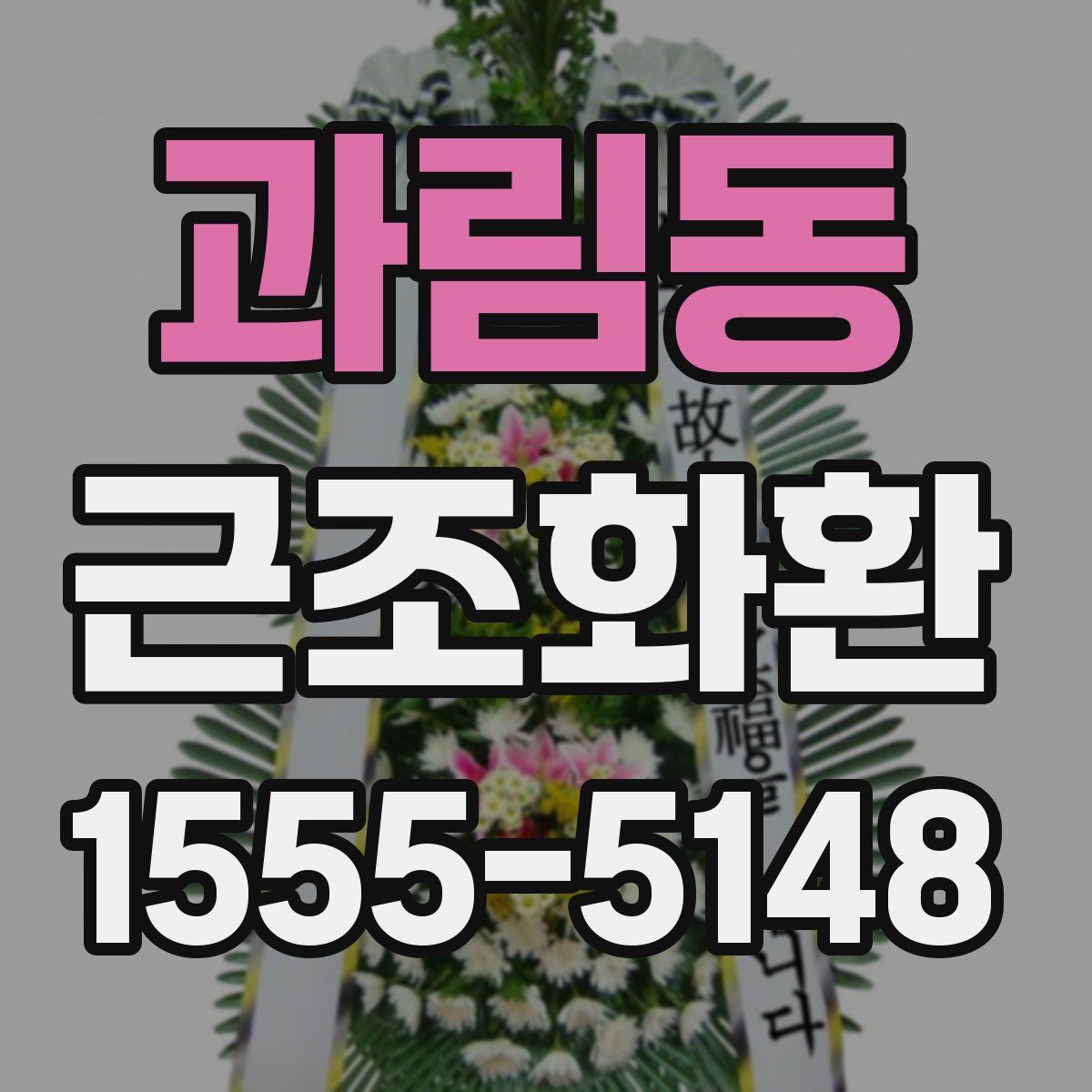 과림동 근조화환