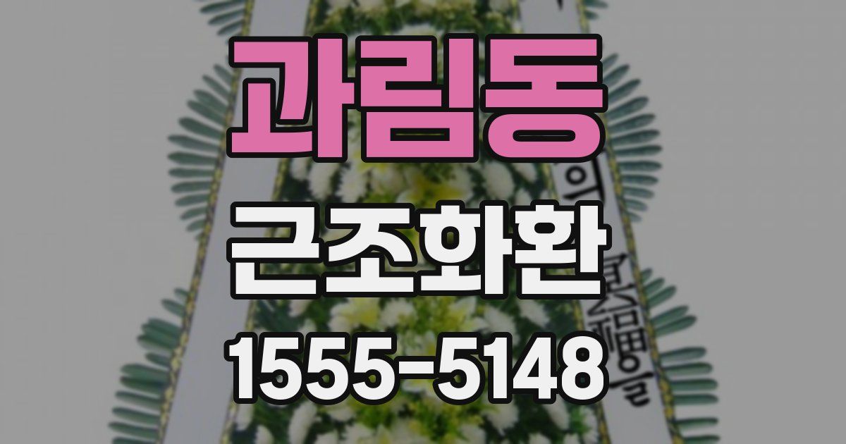 과림동 근조화환