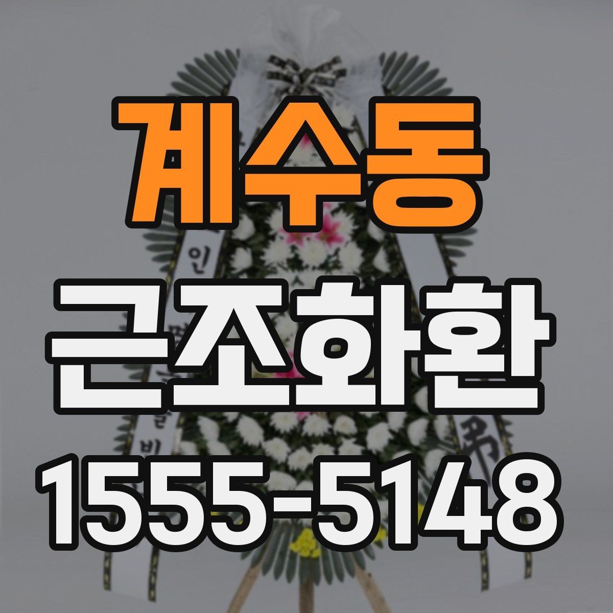 계수동 근조화환 처음 주문할 때 헷갈리는 부분 정리