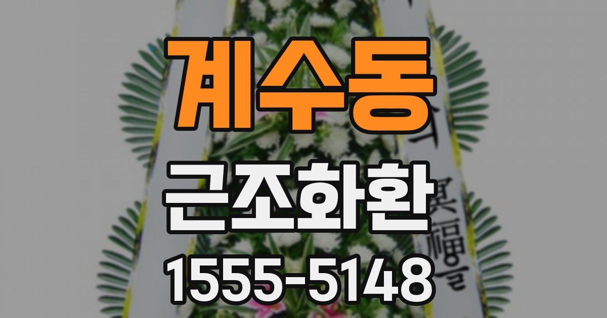 계수동 근조화환