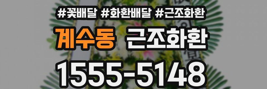 계수동 근조화환