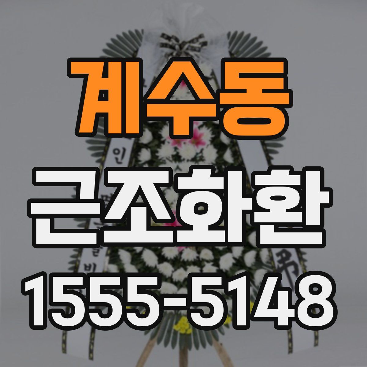 계수동 근조화환