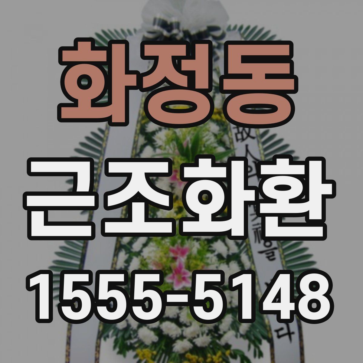 화정동 근조화환 가격 차이가 생기는 요소와 확인 포인트