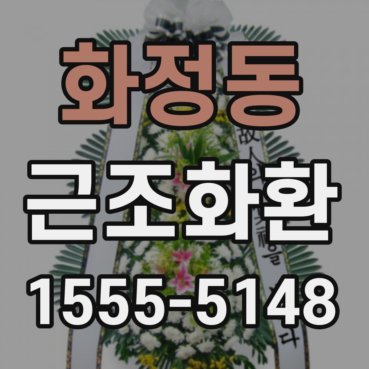 화정동 근조화환