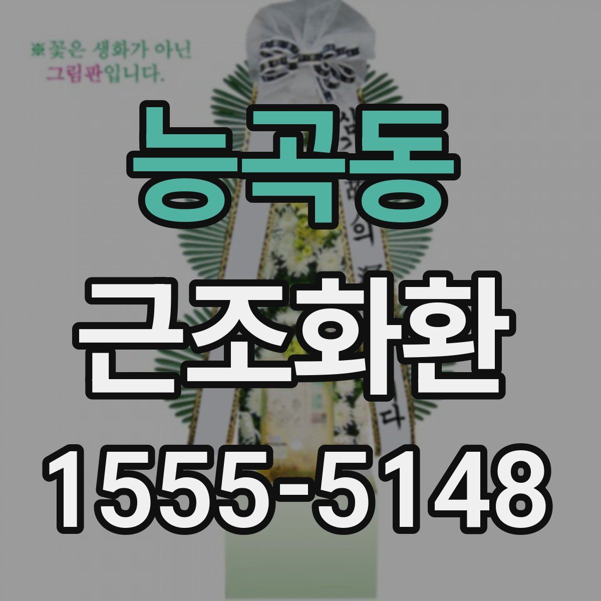 능곡동 근조화환