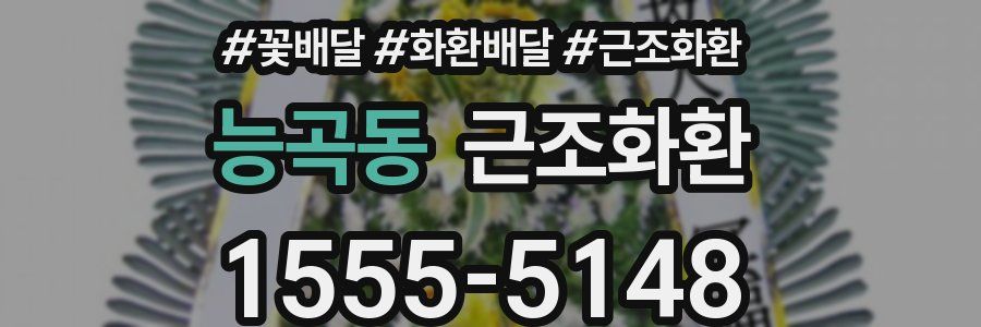 능곡동 근조화환