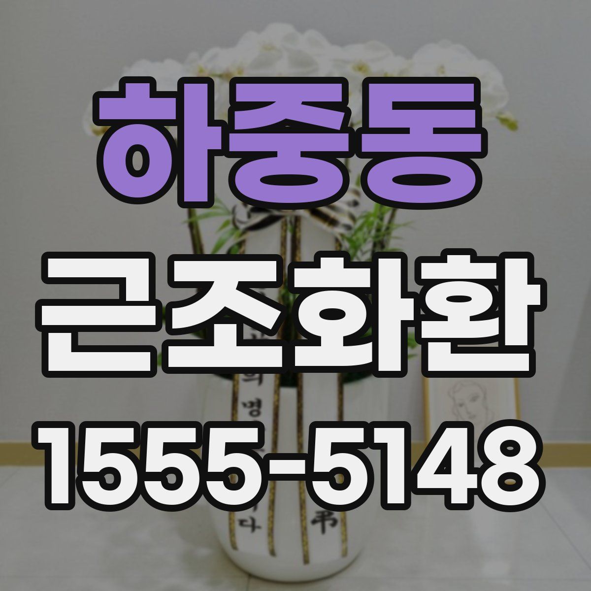하중동 근조화환