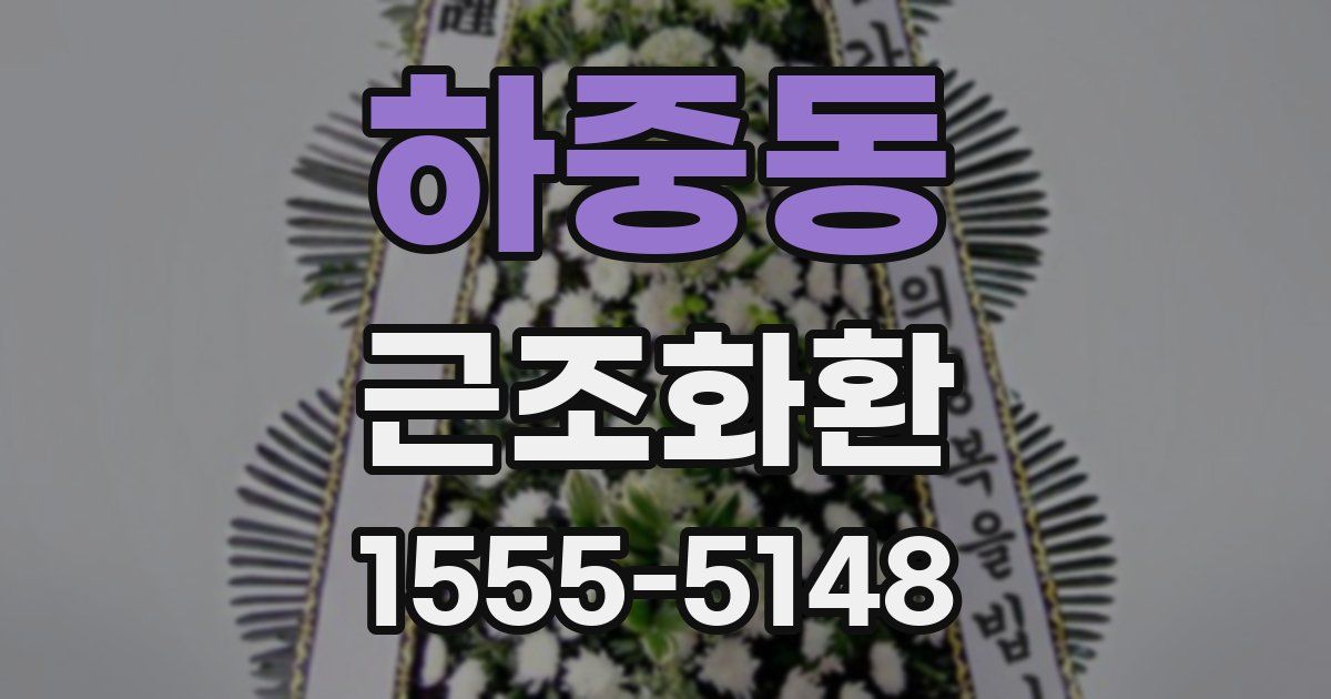 하중동 근조화환