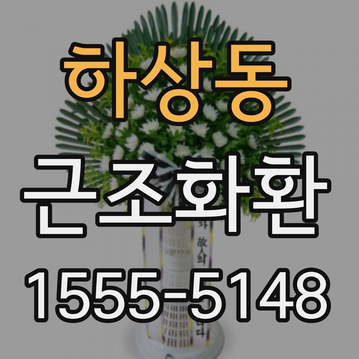하상동 근조화환 배송 요청 전 주소 확인이 중요한 이유