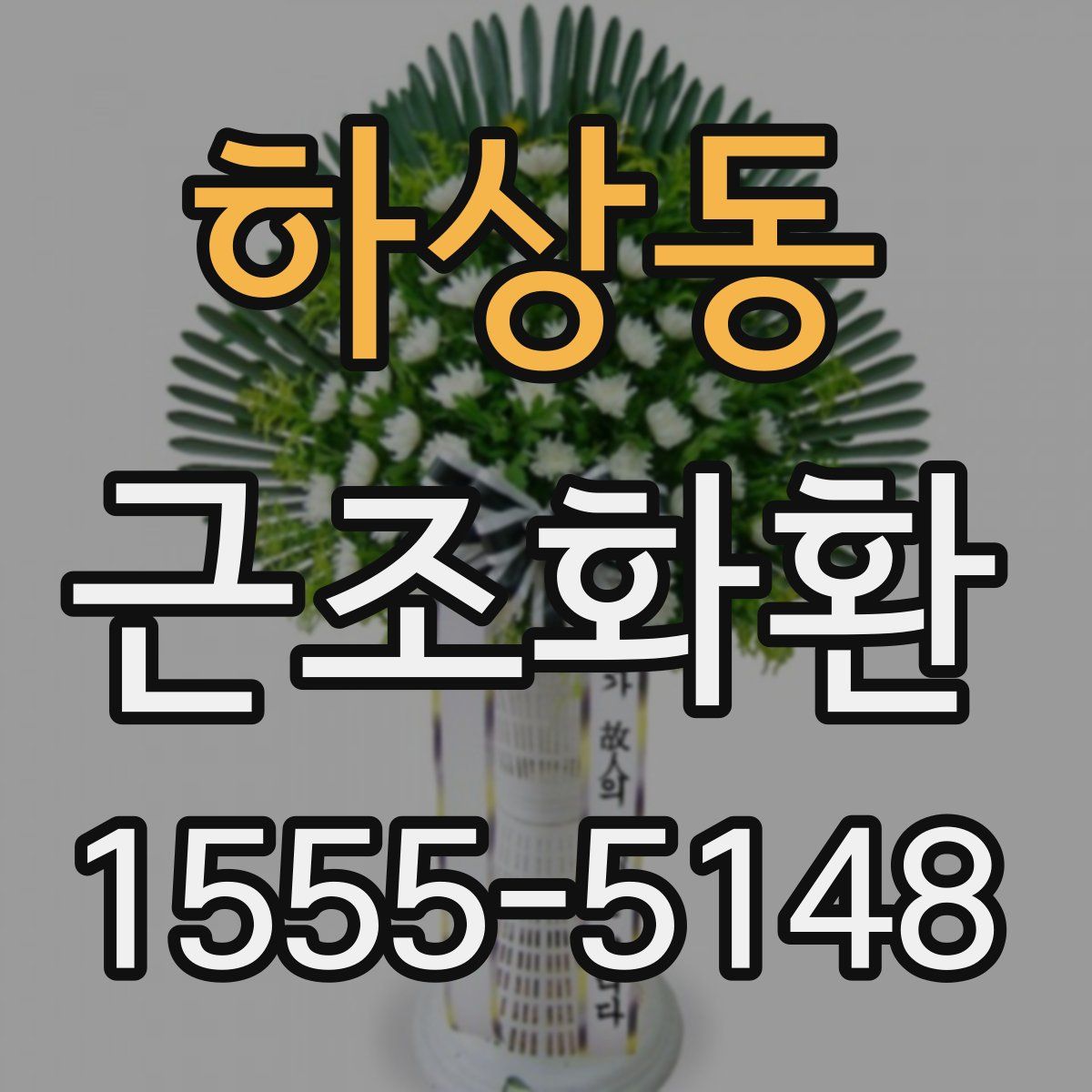 하상동 근조화환