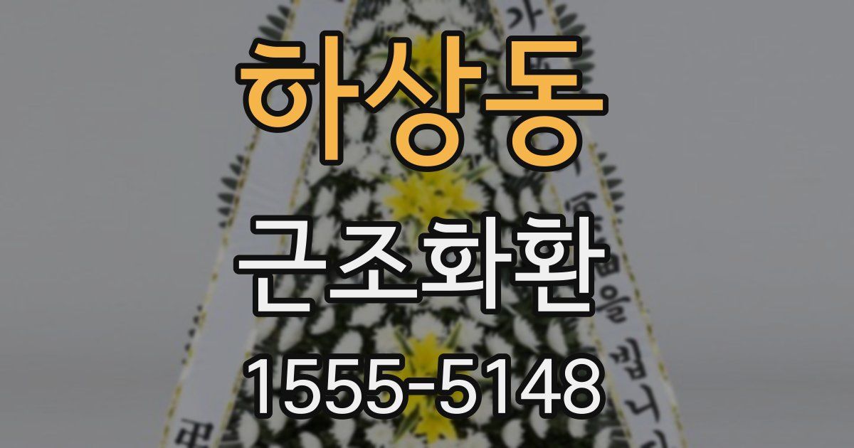 하상동 근조화환