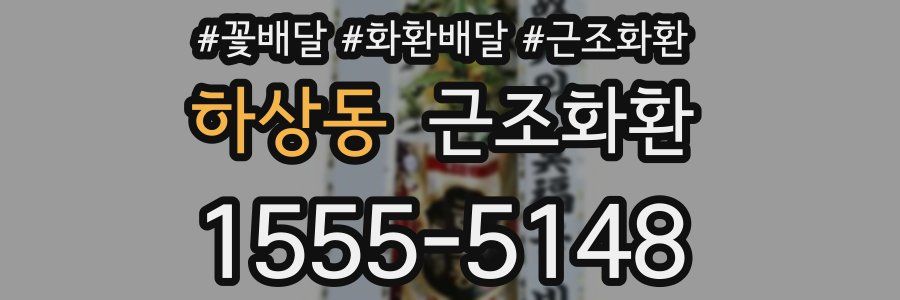 하상동 근조화환