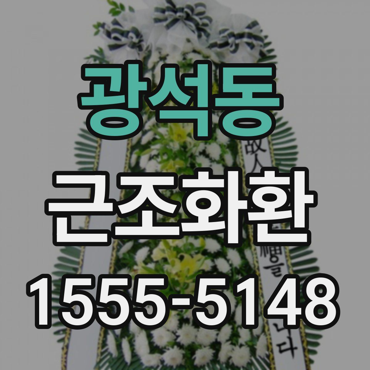 광석동 근조화환
