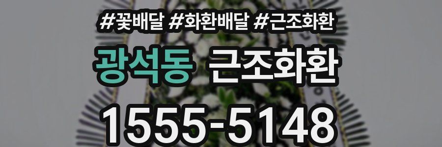 광석동 근조화환