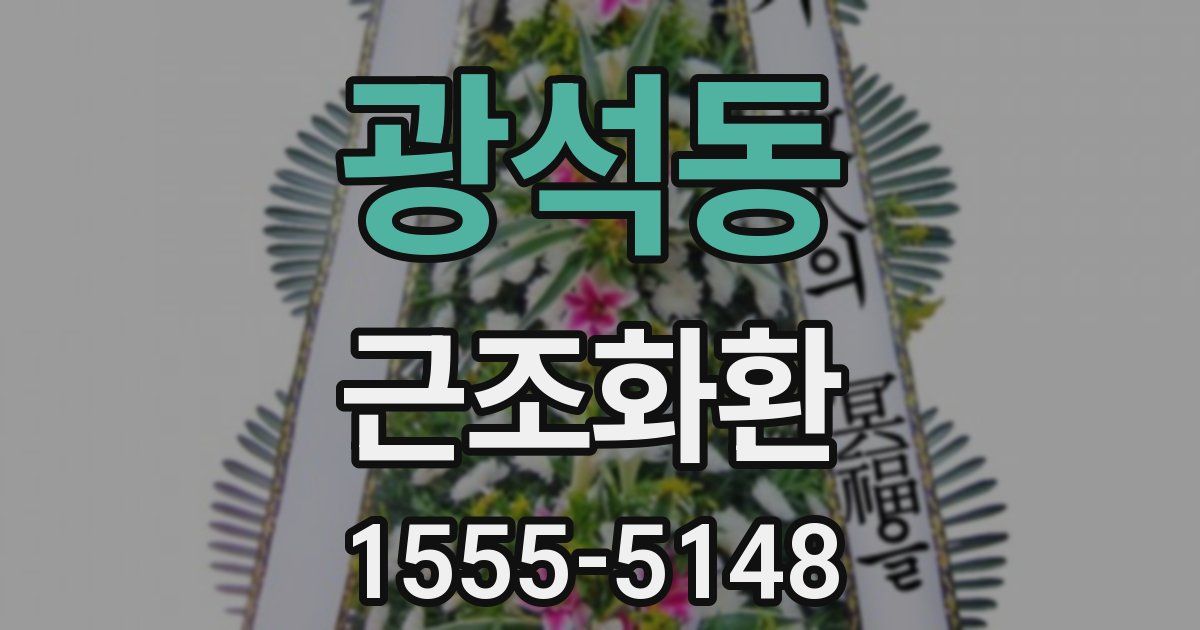광석동 근조화환