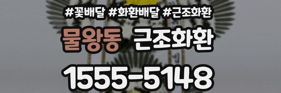 물왕동 근조화환