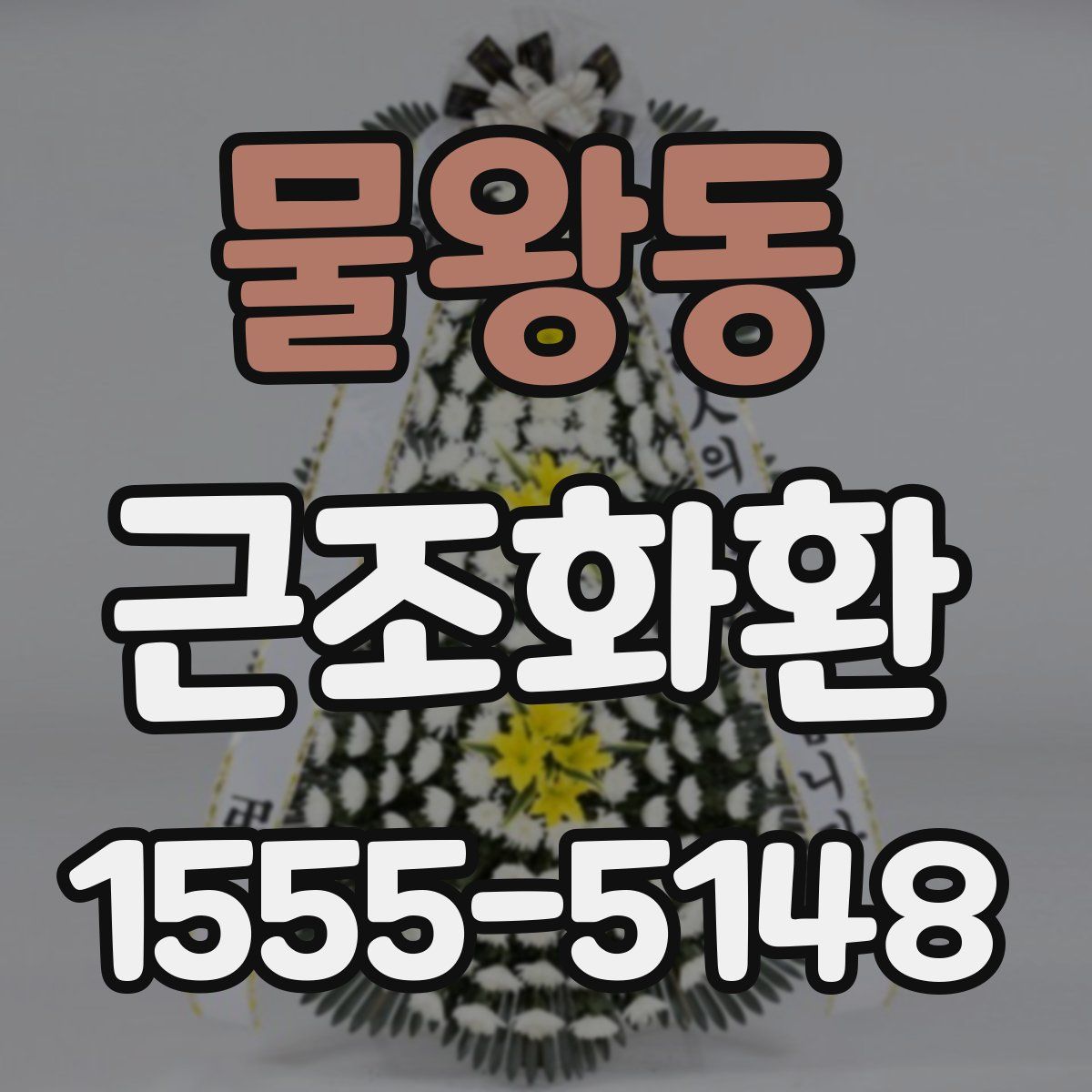 물왕동 근조화환