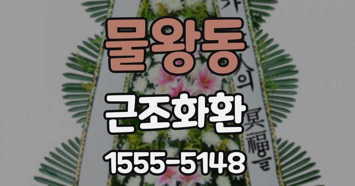 물왕동 근조화환