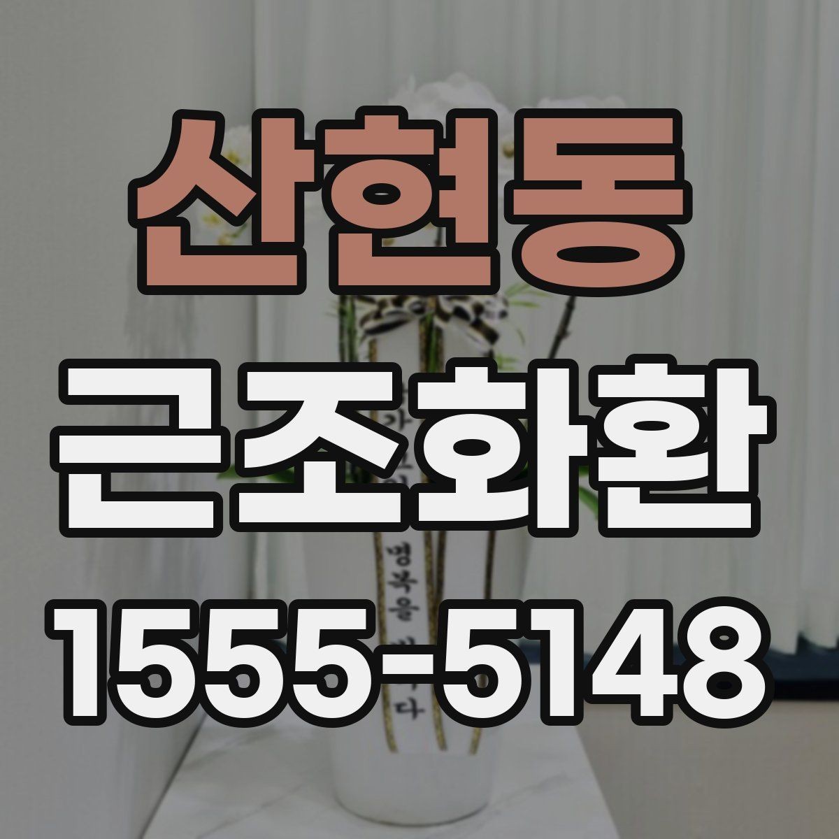 산현동 근조화환 급히 준비할 때 먼저 확인할 순서
