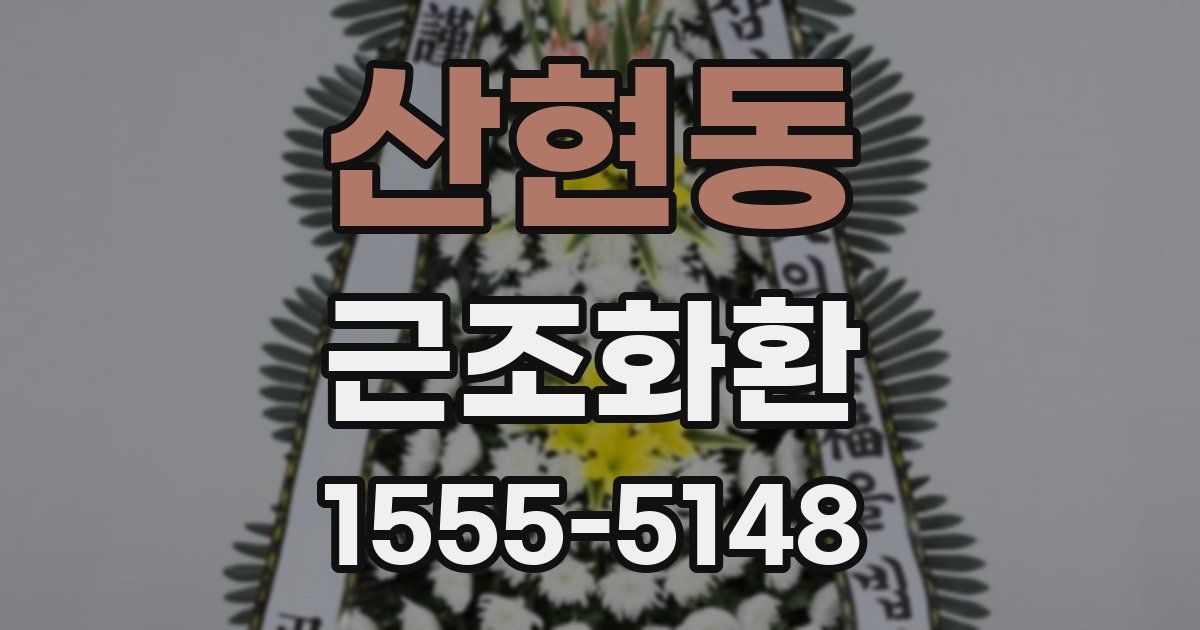 산현동 근조화환