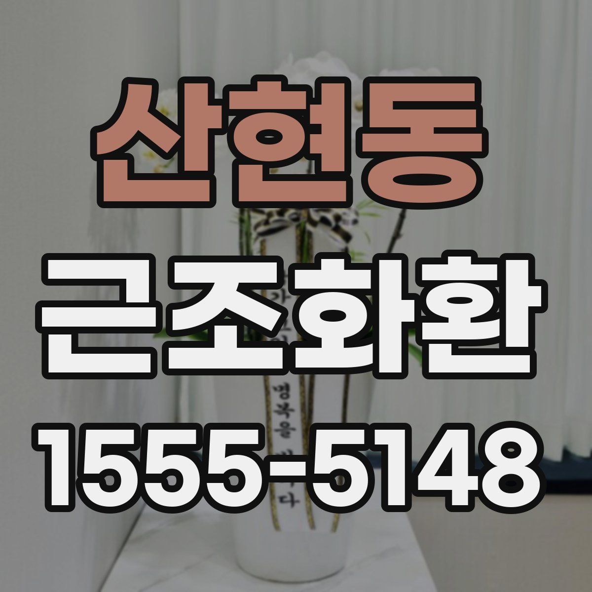 산현동 근조화환