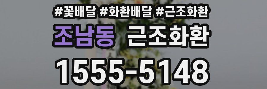 조남동 근조화환