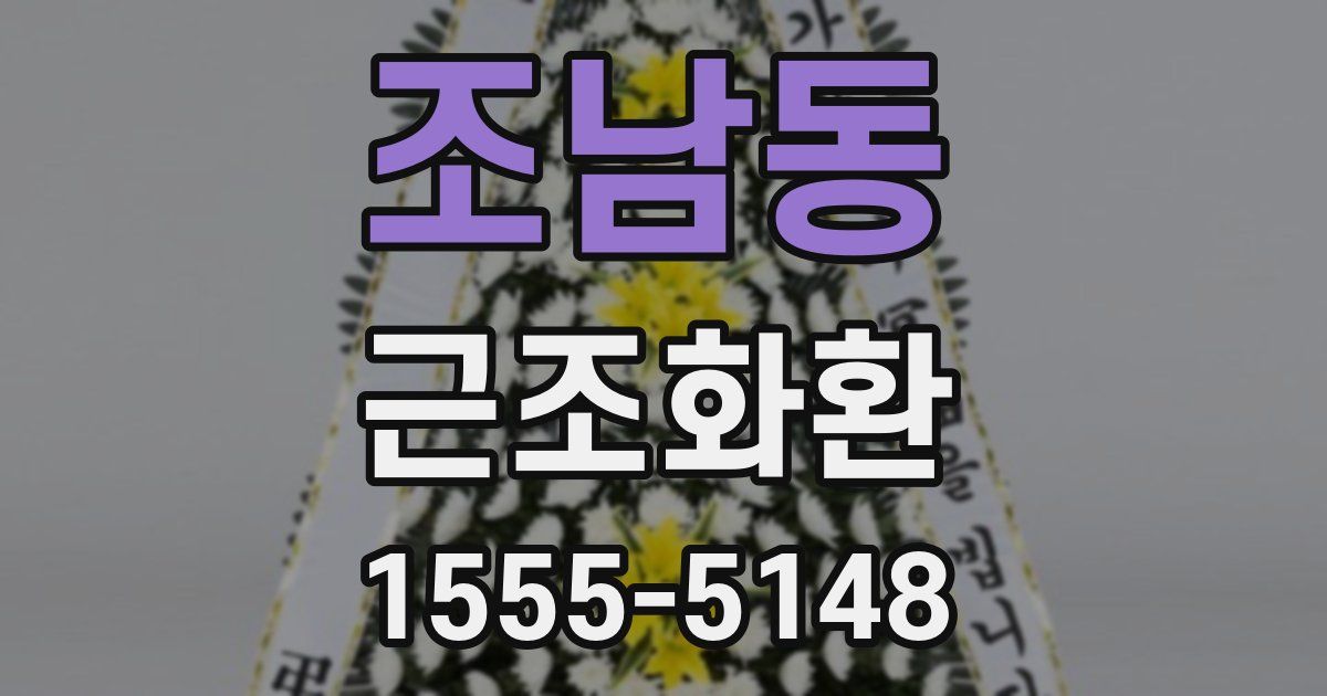 조남동 근조화환