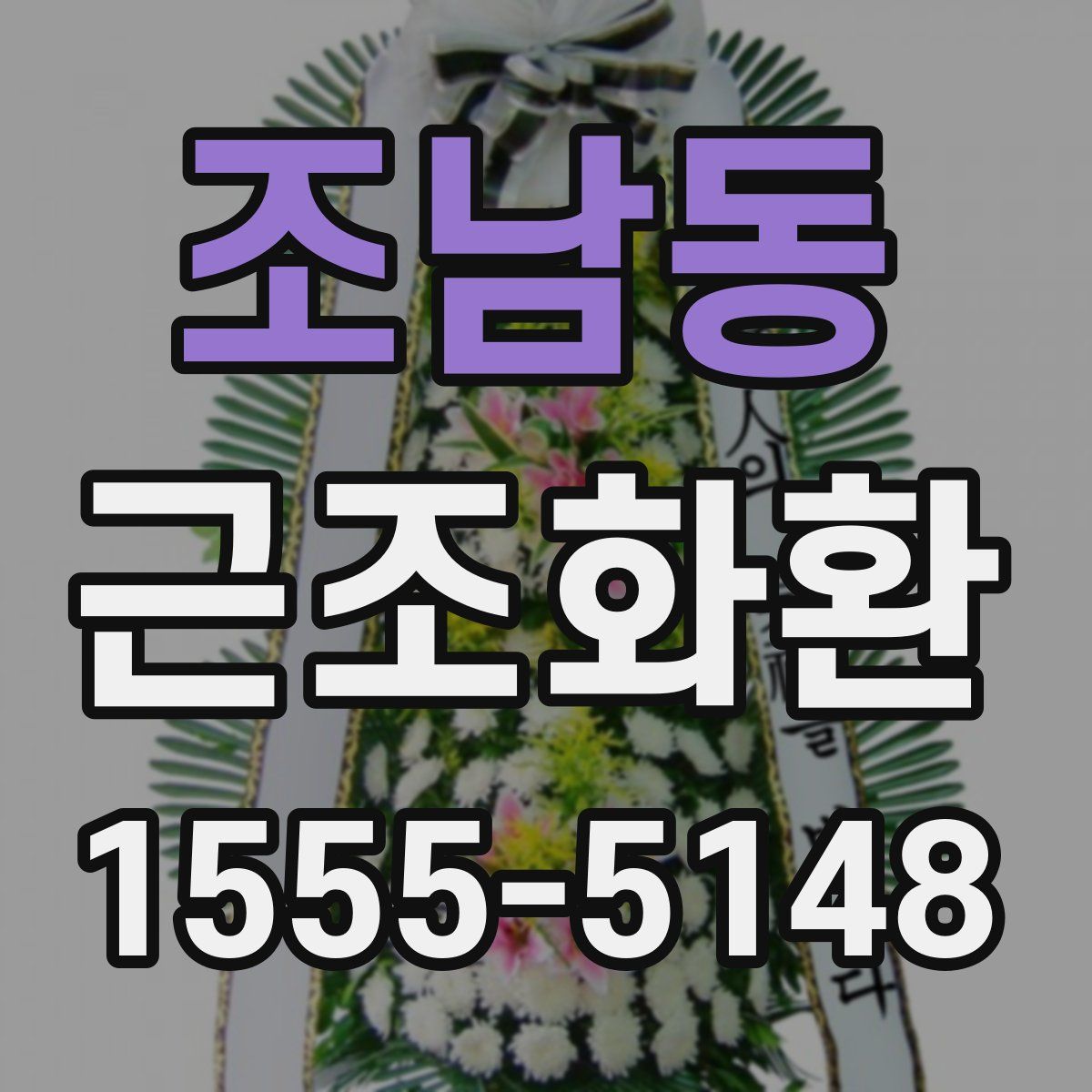 조남동 근조화환